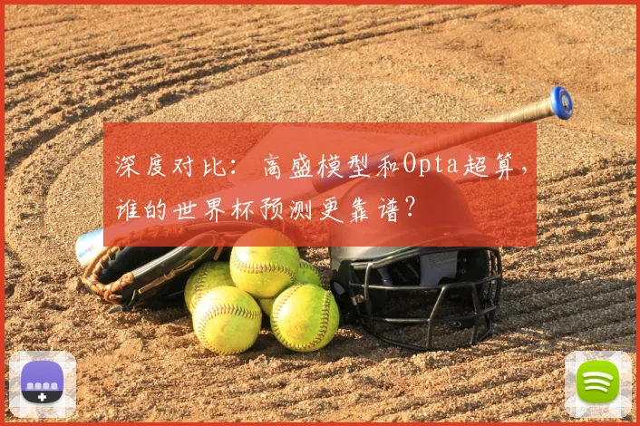 深度对比:高盛模型和Opta超算,谁的世界杯预测更靠谱?