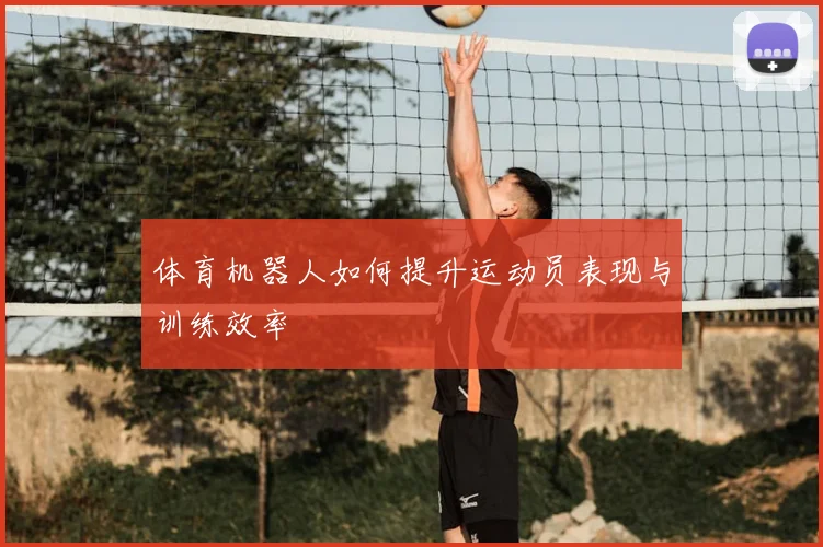 体育机器人如何提升运动员表现与训练效率